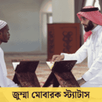 জুম্মা মোবারক স্ট্যাটাস
