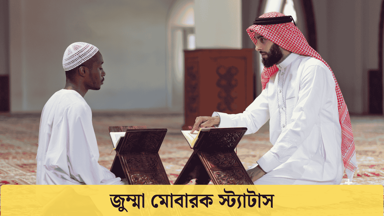 জুম্মা মোবারক স্ট্যাটাস