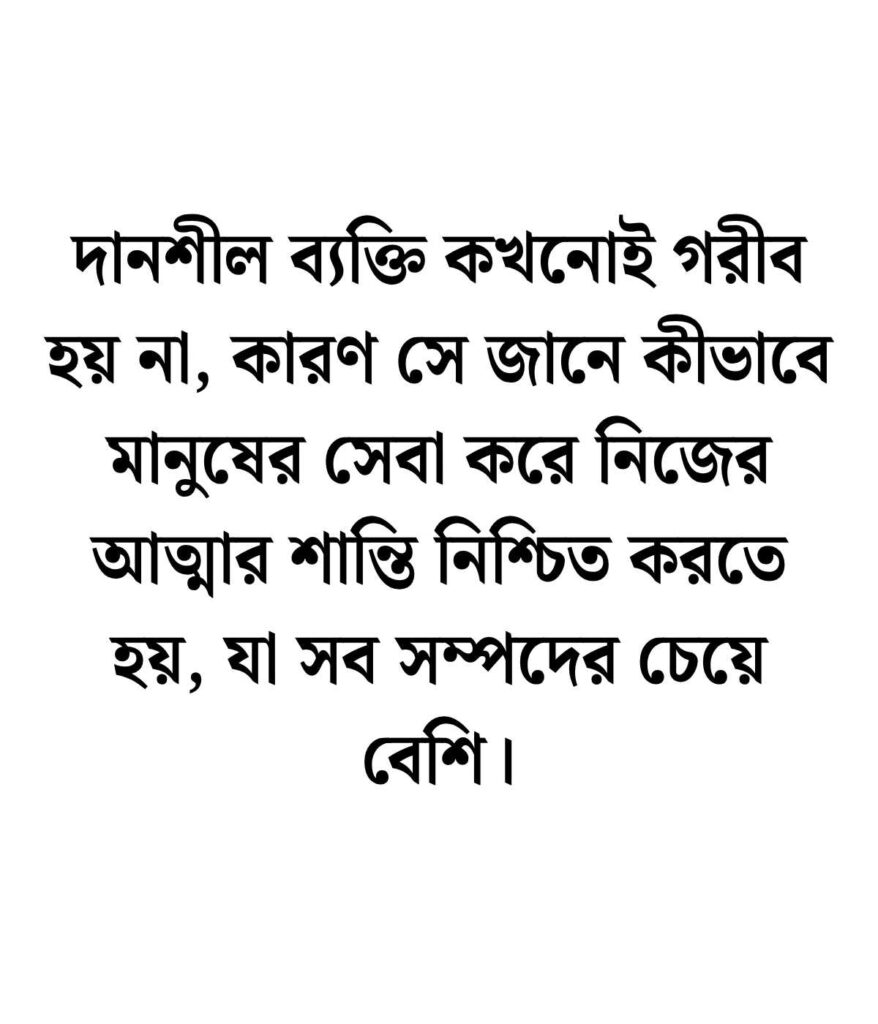 দান নিয়ে উক্তি