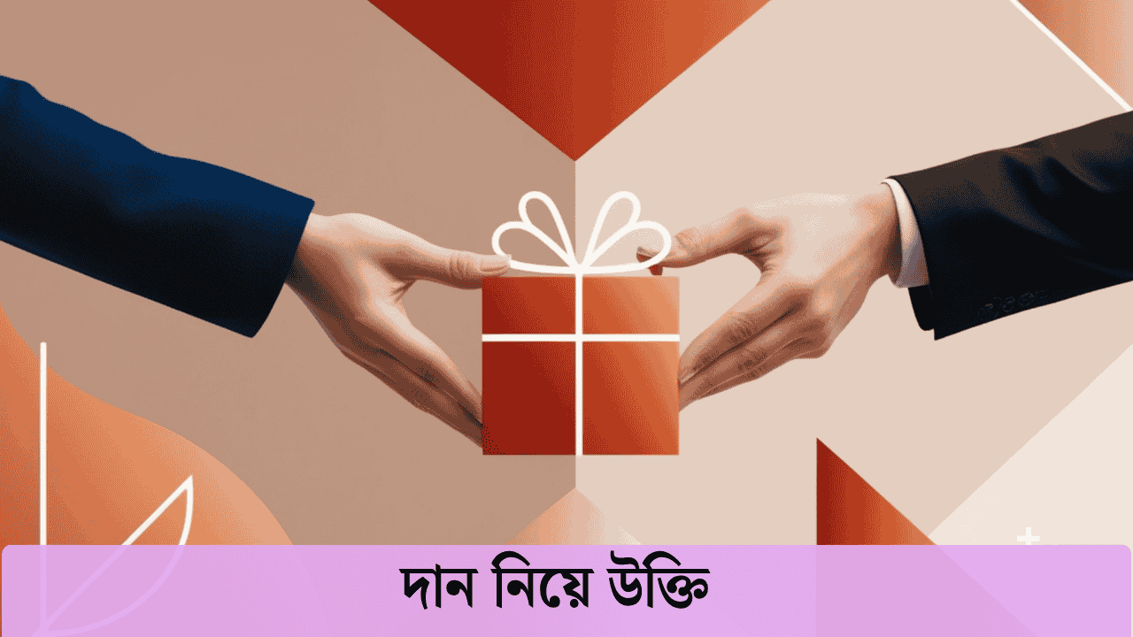 দান নিয়ে উক্তি