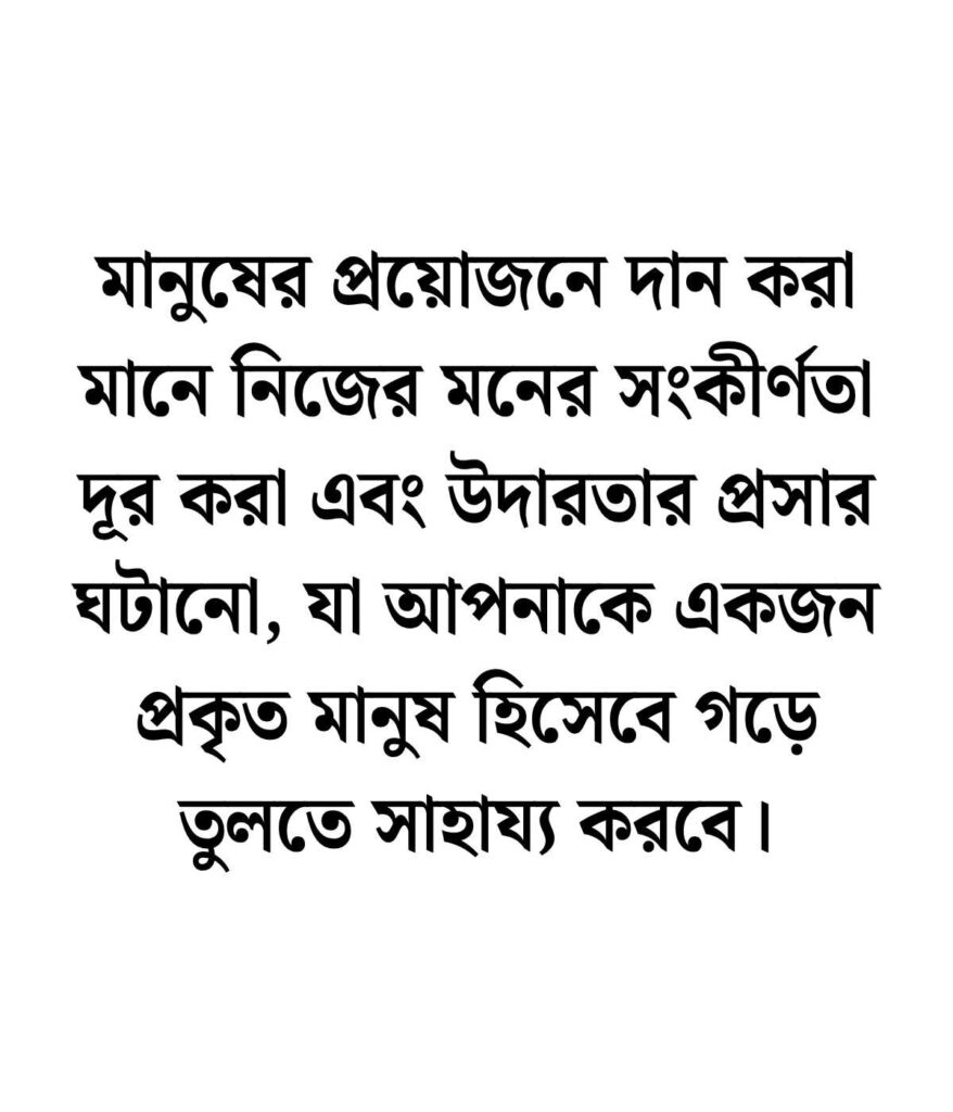দান নিয়ে উক্তি