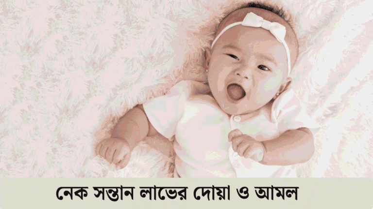 নেক সন্তান লাভের দোয়া ও আমল