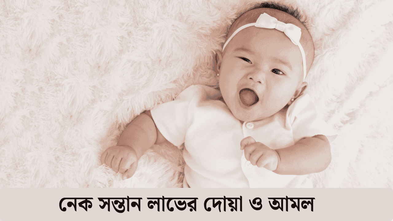 নেক সন্তান লাভের দোয়া ও আমল