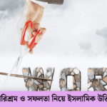 পরিশ্রম ও সফলতা নিয়ে ইসলামিক উক্তি