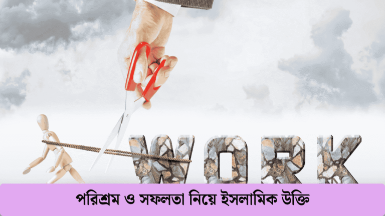 পরিশ্রম ও সফলতা নিয়ে ইসলামিক উক্তি