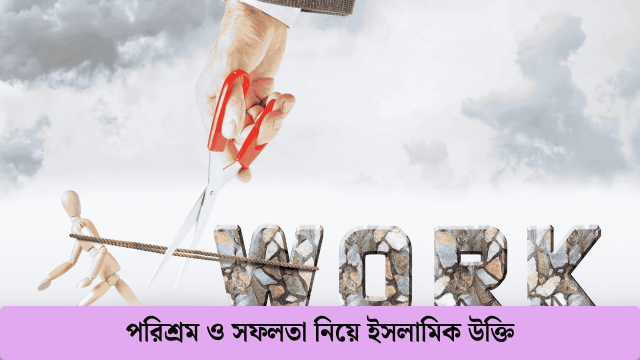 পরিশ্রম ও সফলতা নিয়ে ইসলামিক উক্তি