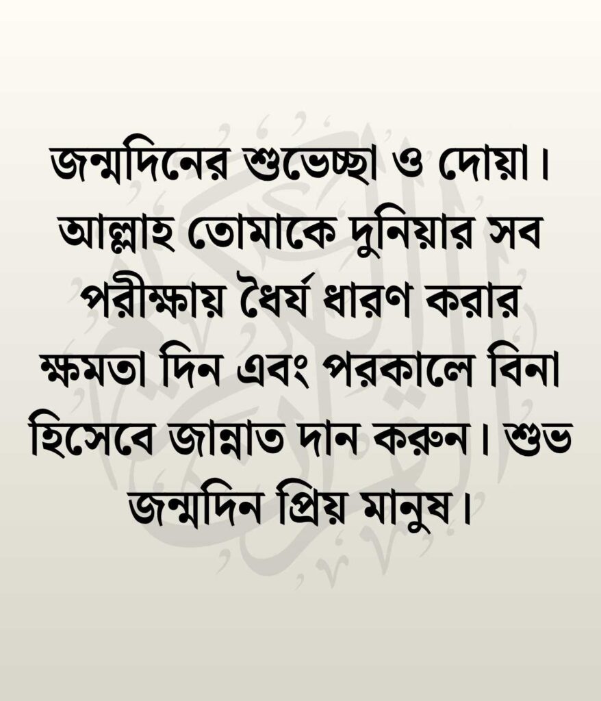 প্রিয় মানুষের জন্মদিনের শুভেচ্ছা ও ক্যাপশন