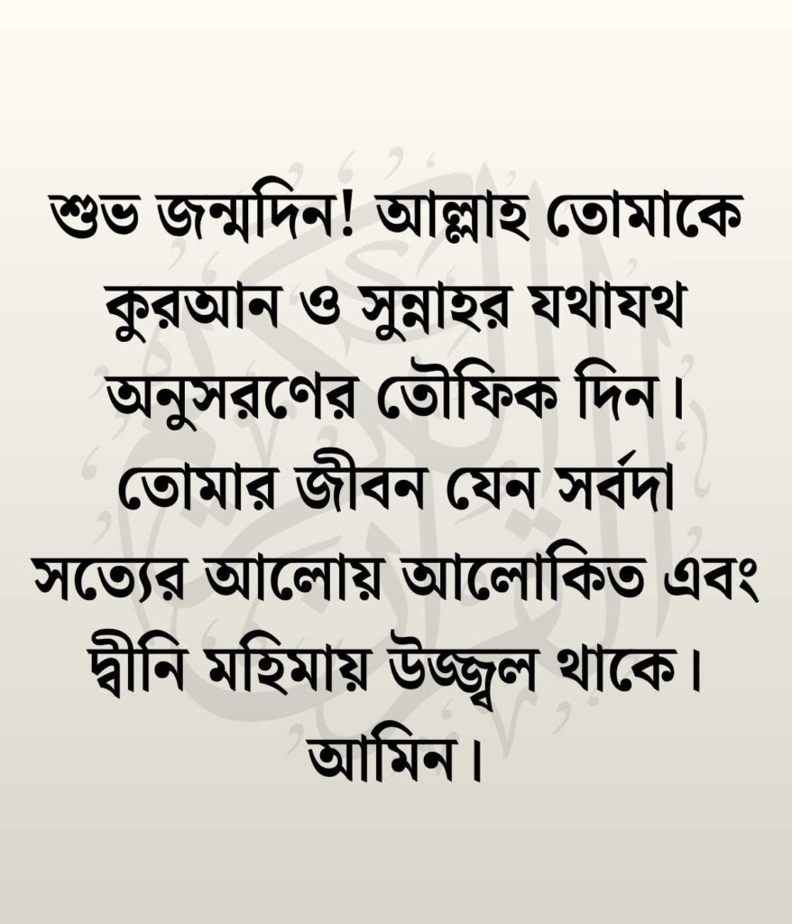 প্রিয় মানুষের জন্মদিনের শুভেচ্ছা ও দোয়া