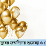 প্রিয় মানুষের জন্মদিনের শুভেচ্ছা ও দোয়া