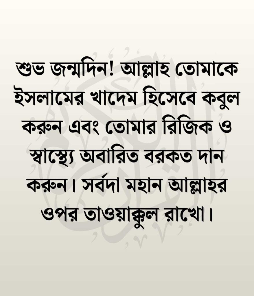 প্রিয় মানুষের জন্মদিনের শুভেচ্ছা ও দোয়া