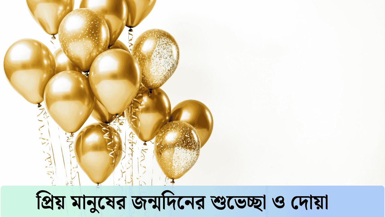 প্রিয় মানুষের জন্মদিনের শুভেচ্ছা ও দোয়া