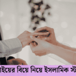 বড় ভাইয়ের বিয়ে নিয়ে ইসলামিক স্ট্যাটাস