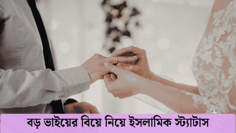 বড় ভাইয়ের বিয়ে নিয়ে ইসলামিক স্ট্যাটাস