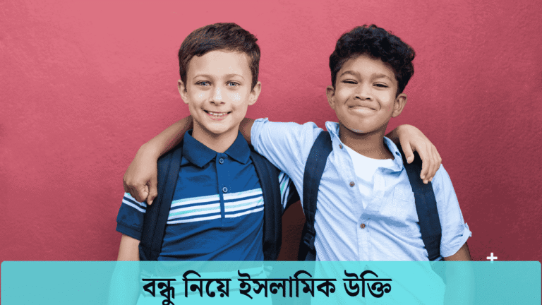 বন্ধু নিয়ে ইসলামিক উক্তি