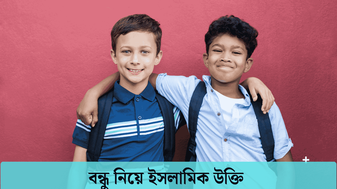 বন্ধু নিয়ে ইসলামিক উক্তি