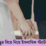 বন্ধুর বিয়ে নিয়ে ইসলামিক স্ট্যাটাস