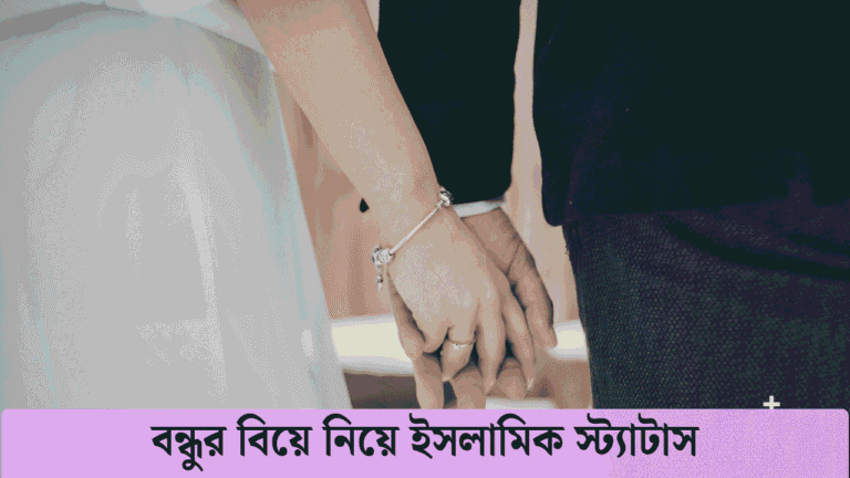 বন্ধুর বিয়ে নিয়ে ইসলামিক স্ট্যাটাস