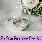বান্ধবীর বিয়ে নিয়ে ইসলামিক স্ট্যাটাস