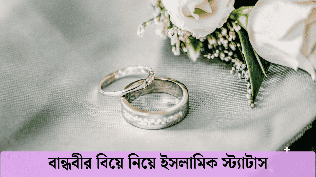 বান্ধবীর বিয়ে নিয়ে ইসলামিক স্ট্যাটাস