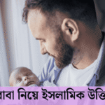 বাবা নিয়ে ইসলামিক উক্তি
