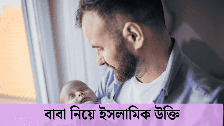 বাবা নিয়ে ইসলামিক উক্তি