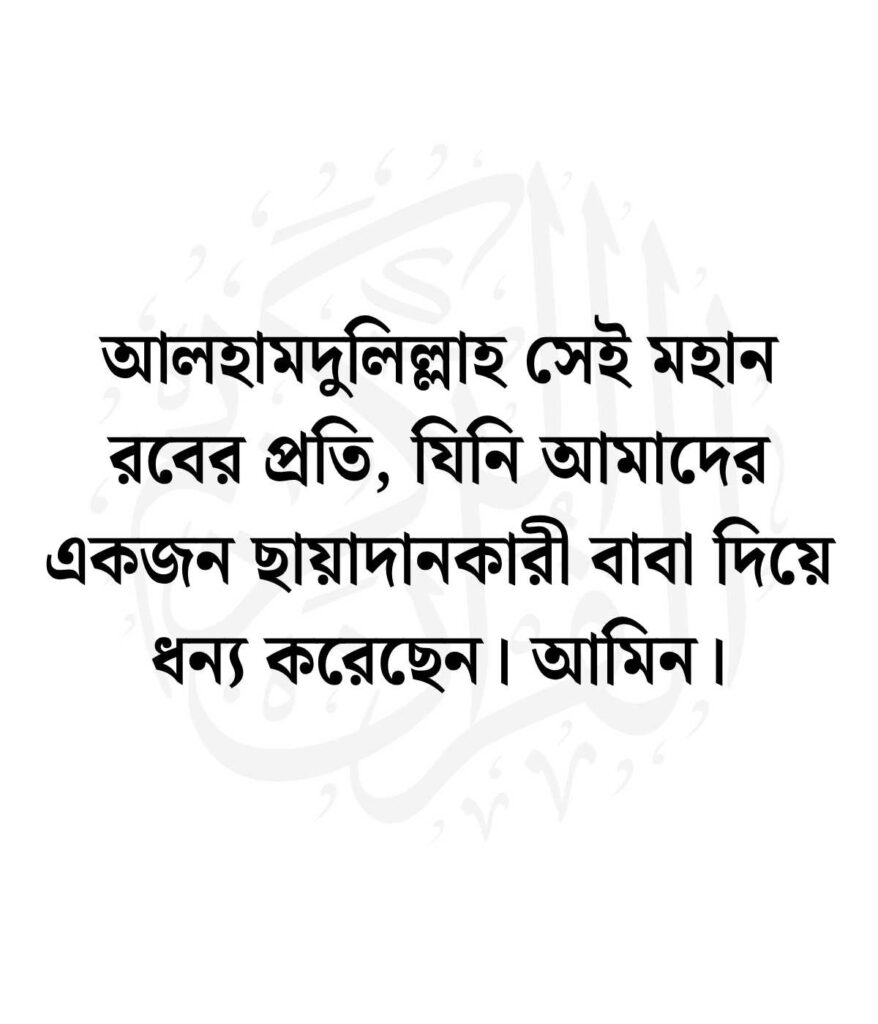 বাবা নিয়ে ইসলামিক উক্তি