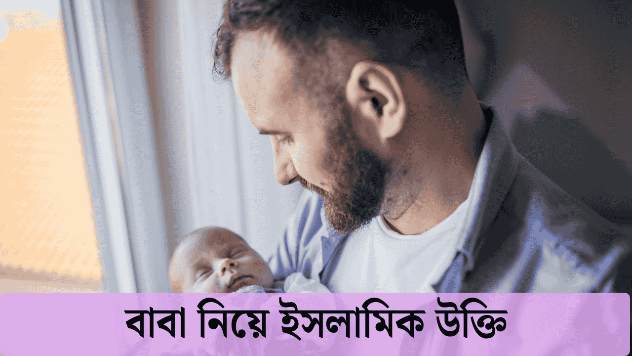 বাবা নিয়ে ইসলামিক উক্তি