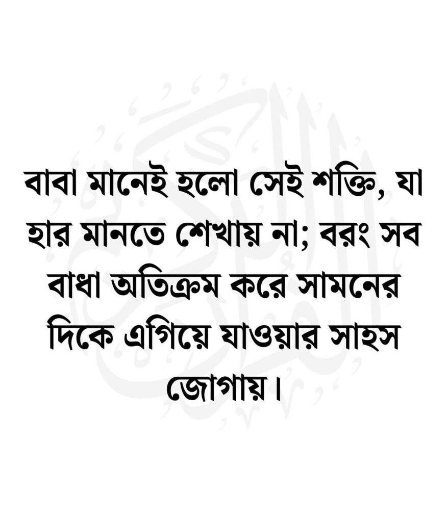 বাবা নিয়ে ইসলামিক স্ট্যাটাস