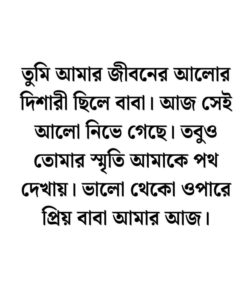 বাবার মৃত্যু বার্ষিকী নিয়ে ইসলামিক স্ট্যাটাস