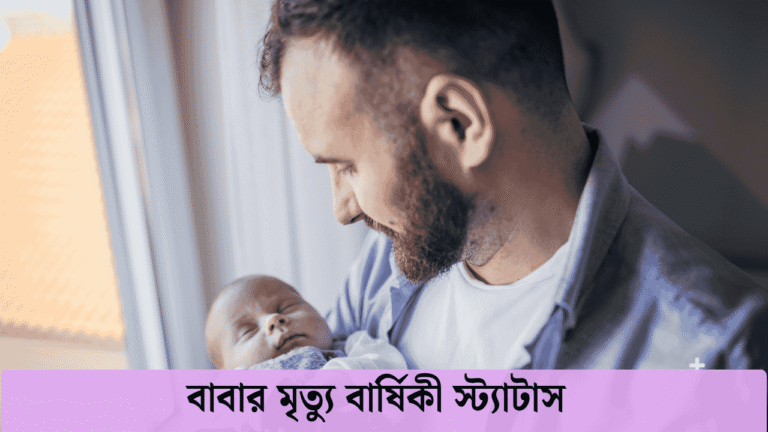 বাবার মৃত্যু বার্ষিকী স্ট্যাটাস