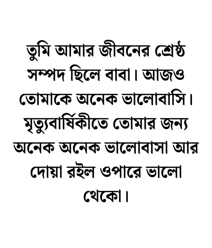 বাবার মৃত্যু বার্ষিকী স্ট্যাটাস