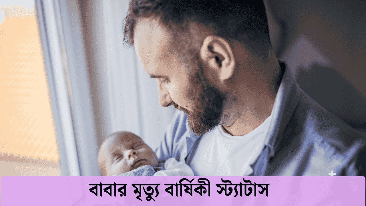 বাবার মৃত্যু বার্ষিকী স্ট্যাটাস
