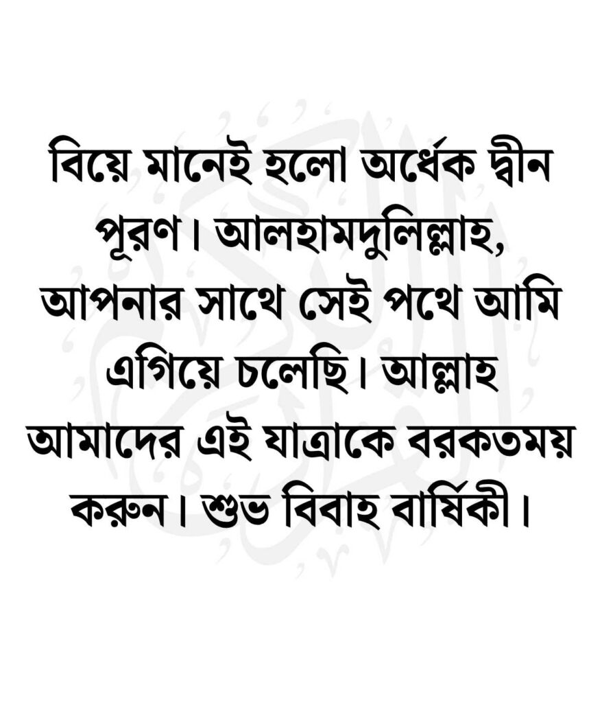 বিবাহ বার্ষিকী স্ট্যাটাস বাংলা ইসলামিক