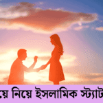 বিয়ে নিয়ে ইসলামিক স্ট্যাটাস