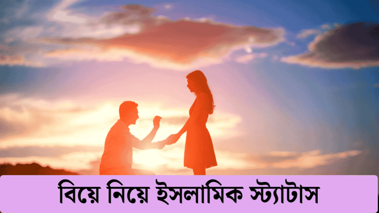 বিয়ে নিয়ে ইসলামিক স্ট্যাটাস