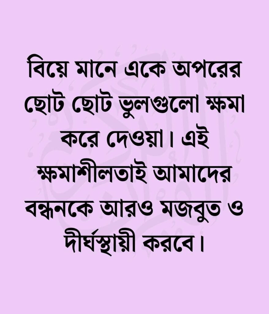 বিয়ে নিয়ে ইসলামিক স্ট্যাটাস