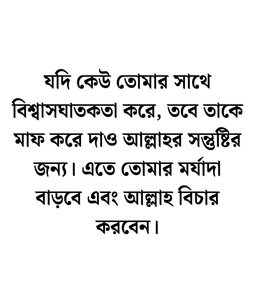 বিশ্বাস ঘাতক নিয়ে ইসলামিক উক্তি