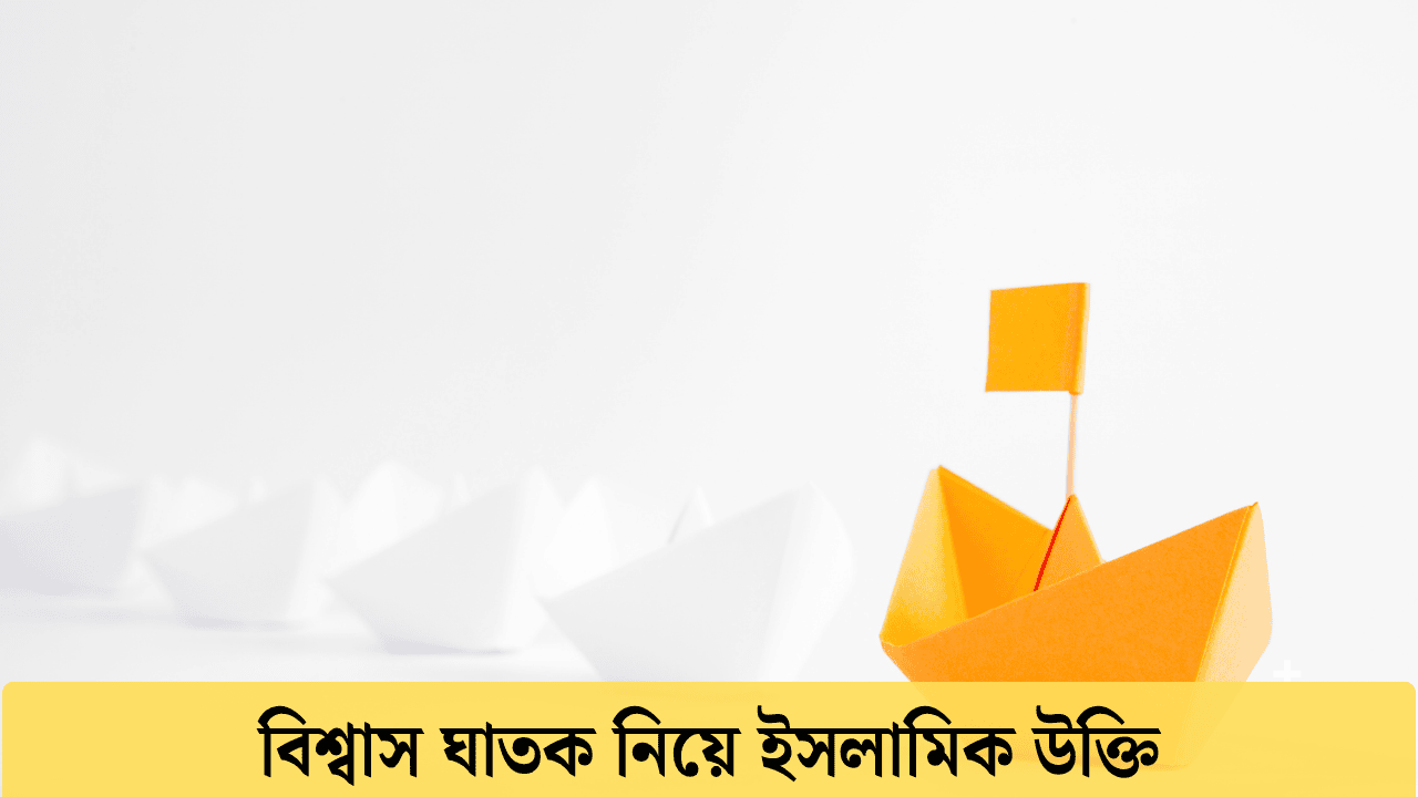 বিশ্বাস ঘাতক নিয়ে ইসলামিক উক্তি