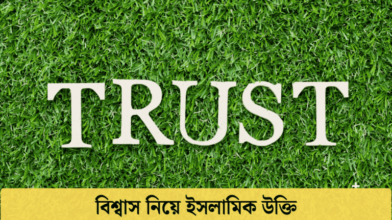 বিশ্বাস নিয়ে ইসলামিক উক্তি