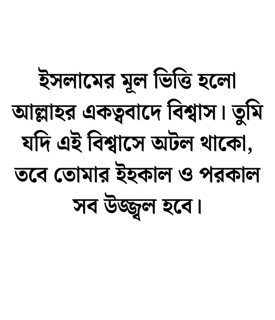 বিশ্বাস নিয়ে ইসলামিক উক্তি