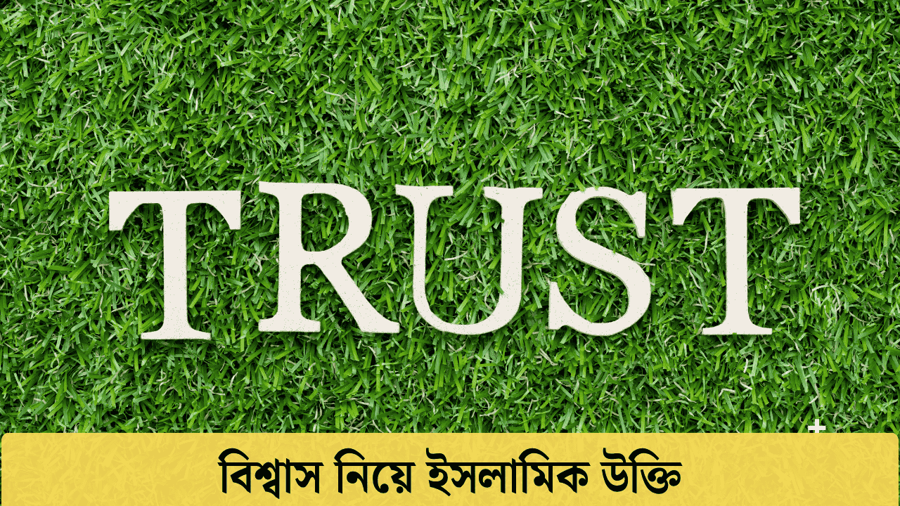 বিশ্বাস নিয়ে ইসলামিক উক্তি