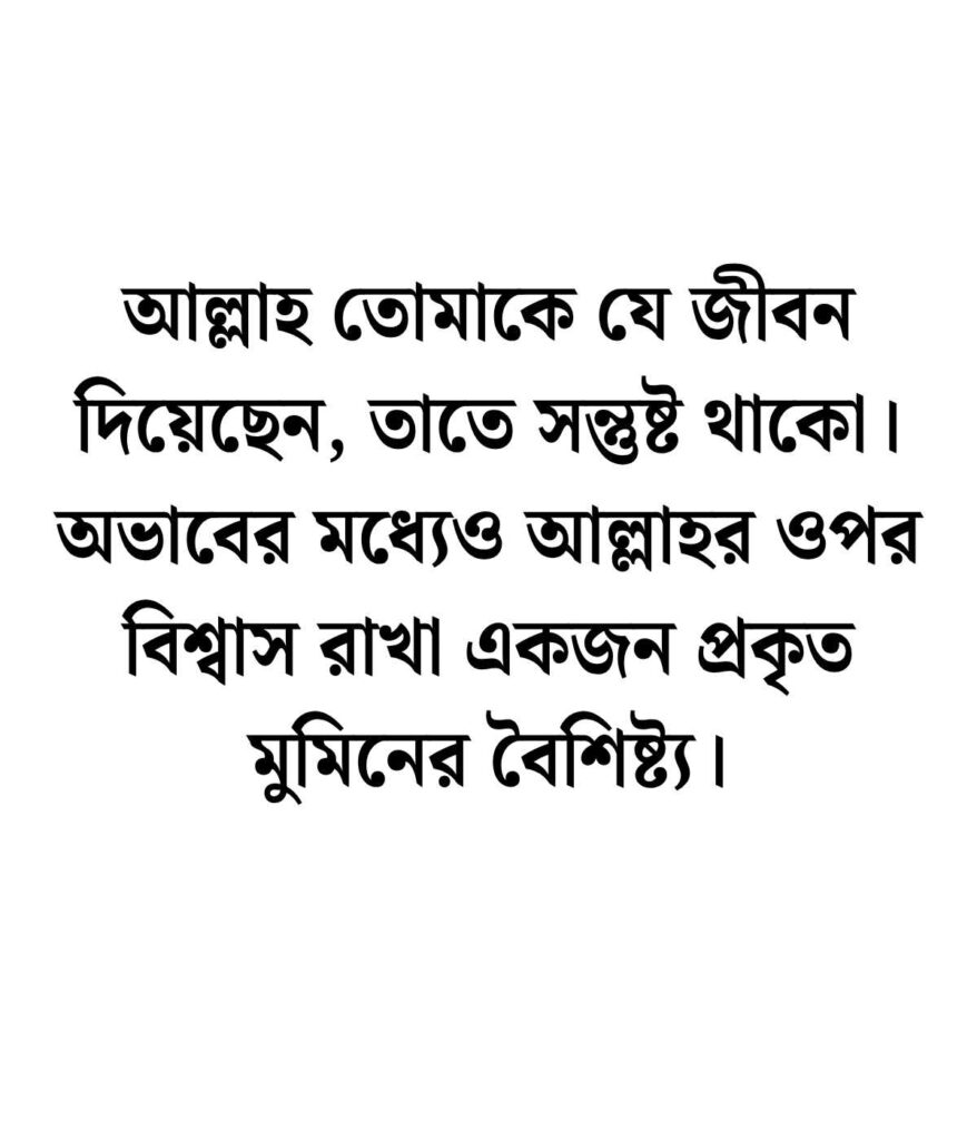 বিশ্বাস নিয়ে ইসলামিক উক্তি