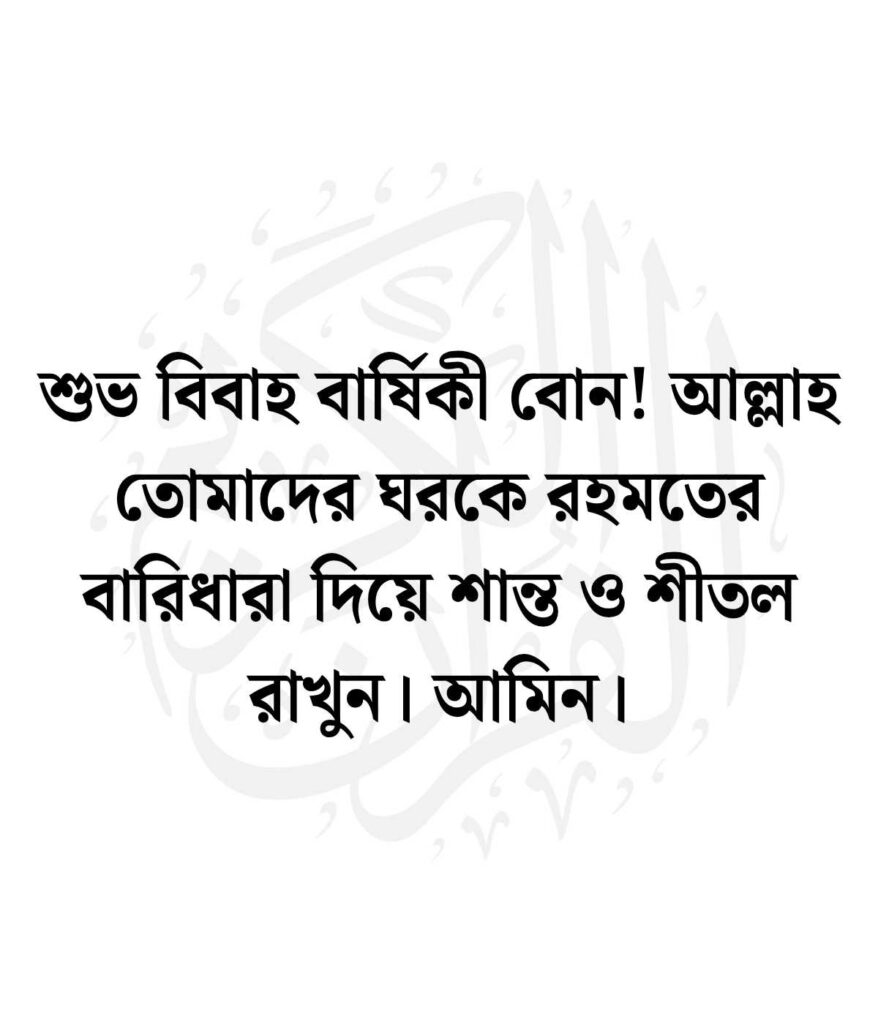 বোনের বিবাহ বার্ষিকী শুভেচ্ছা ইসলামিক