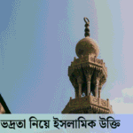 ভদ্রতা নিয়ে ইসলামিক উক্তি