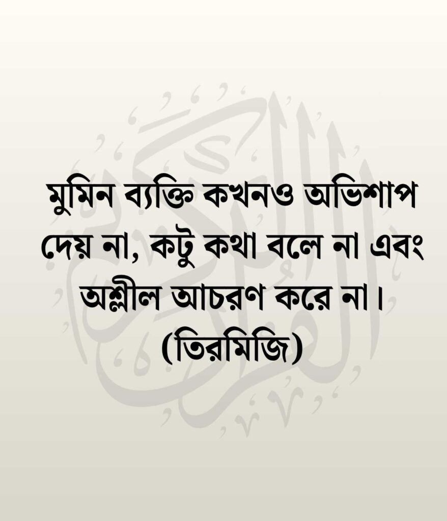 ভদ্রতা নিয়ে ইসলামিক উক্তি