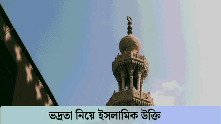 ভদ্রতা নিয়ে ইসলামিক উক্তি