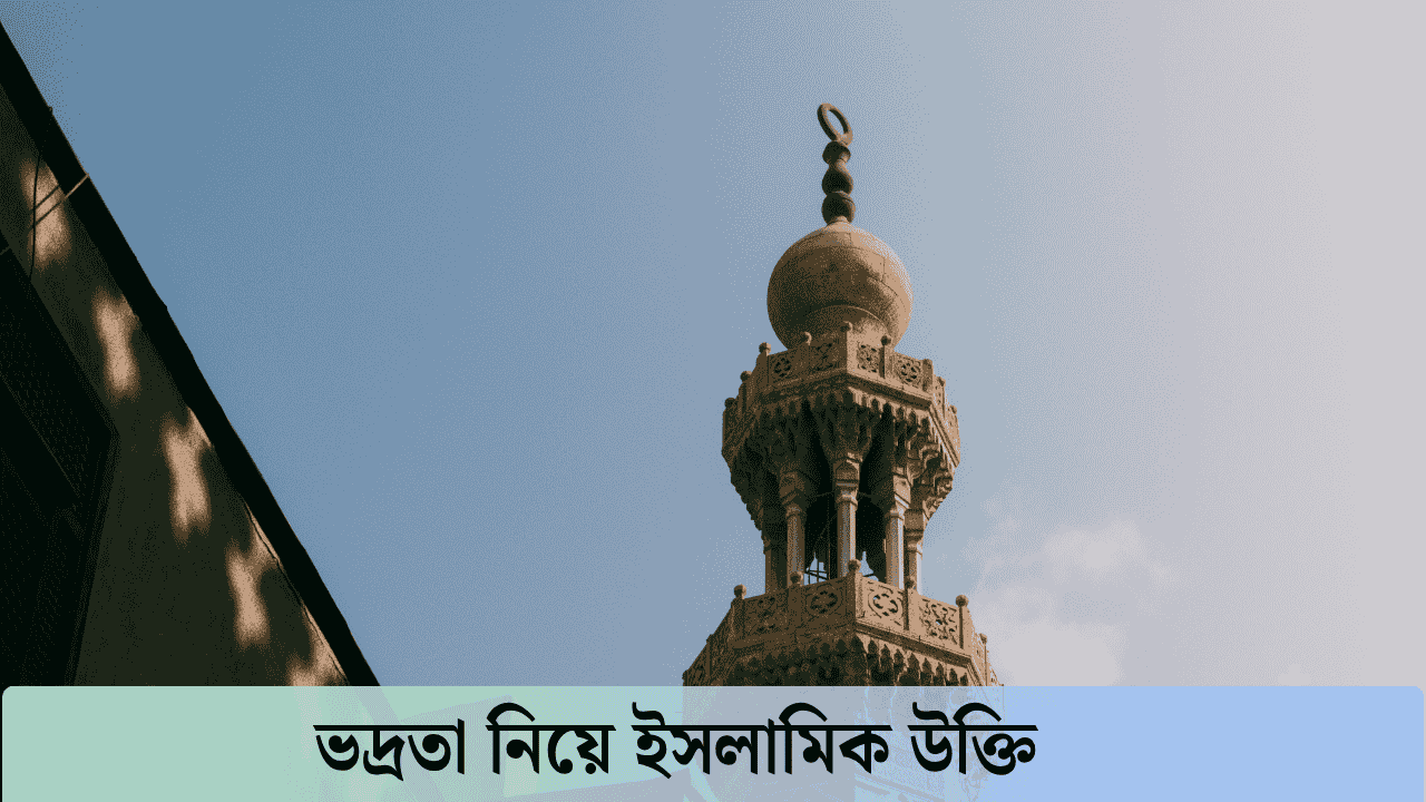 ভদ্রতা নিয়ে ইসলামিক উক্তি