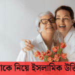 মাকে নিয়ে ইসলামিক উক্তি