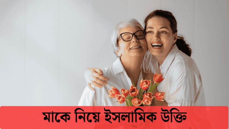 মাকে নিয়ে ইসলামিক উক্তি