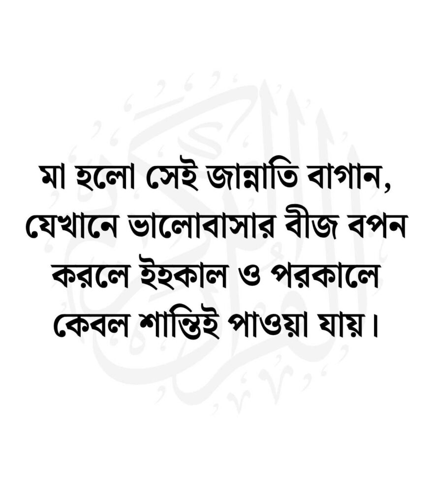 মাকে নিয়ে ইসলামিক উক্তি